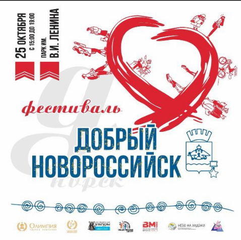 Фестиваль ” Добрый Новороссийск”